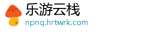 乐游云栈